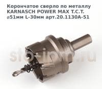 Корончатое сверло по металлу  KARNASCH POWER MAX T.C.T. ⌀51мм L-30мм арт.20.1130A-51