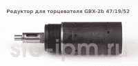 Редуктор для торцевателя GBX-2b 47/19/52