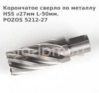Корончатое сверло по металлу  HSS ⌀27мм L-50мм.POZOS 5212-27