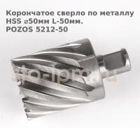 Корончатое сверло по металлу  HSS ⌀50мм L-50мм.POZOS 5212-50