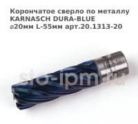 Корончатое сверло по металлу  KARNASCH DURA-BLUE ⌀20мм L-55мм арт.20.1313-20