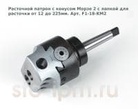 Расточной патрон с конусом Морзе 2 с лапкой для расточки от 12 до 225мм. Арт. F1-18-KM2