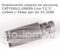 Корончатое сверло по металлу CAT-TOOLS GREEN Line T.C.T. ⌀28мм L-35мм арт.42.32.3280