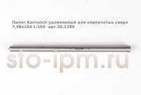 Пилот Karnasch удлиненный для корончатых сверл 7,98х160 L-160  арт.20.1399