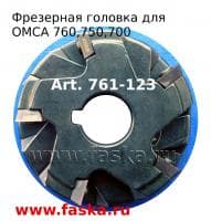 Комплектная фрезерная головка для фаскоснимателей OMCA art 761-123 Z5 под сменные 4-х сторонние пластины из твердого сплава.