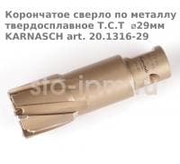Корончатое сверло по металлу твердосплавное Т.С.Т  ⌀29мм KARNASCH art. 20.1316-29