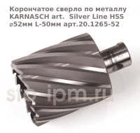 Корончатое сверло по металлу  KARNASCH art.  Silver Line HSS ⌀52мм L-50мм арт.20.1265-52
