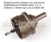 Корончатое сверло по металлу  KARNASCH POWER MAX T.C.T. ⌀59мм L-30мм арт.20.1130A-59