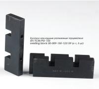 Кулачки накладные разжимные торцевателя ISY/TCM/PG-150 swelling block 00-009-150-123139 (к-т, 3 шт)