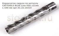 Корончатое сверло по металлу CAT-TOOLS BLUE Line HSS ⌀21мм L-100 мм арт.41.22.10210