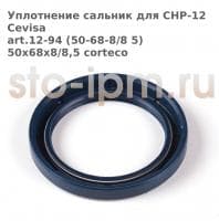 Уплотнение сальник для СНР-12 Cevisa art.12-94 (50-68-8/8 5) 50x68x8/8,5 corteco