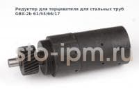 Редуктор для торцевателя для стальных труб  GBX-2b 61/53/66/17