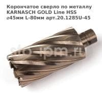 Корончатое сверло по металлу  KARNASCH GOLD Line HSS ⌀45мм L-80мм арт.20.1285U-45