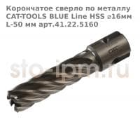 Корончатое сверло по металлу CAT-TOOLS BLUE Line HSS ⌀16мм L-50 мм арт.41.22.5160