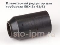Планетарный редуктор для трубореза GBX-2a 61/41