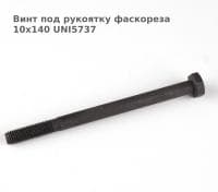 Винт под рукоятку фаскореза 10х140 UNI5737