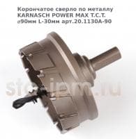 Корончатое сверло по металлу  KARNASCH POWER MAX T.C.T. ⌀90мм L-30мм арт.20.1130A-90