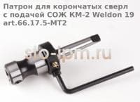 Патрон для корончатых сверл с подачей СОЖ КM-2 Weldon 19 art.66.17.5-MT2