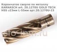 Корончатое сверло по металлу  KARNASCH art. 20.1270U GOLD TECH HSS ⌀23мм L-55мм арт.20.1270U-23