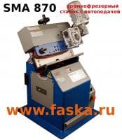 Станок кромкофрезерный с автоподачей SMA 870