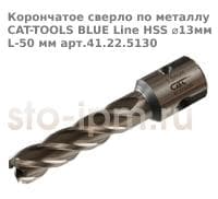 Корончатое сверло по металлу CAT-TOOLS BLUE Line HSS ⌀13мм L-50 мм арт.41.22.5130