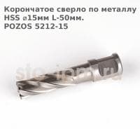Корончатое сверло по металлу  HSS ⌀15мм L-50мм.POZOS 5212-15