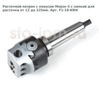 Расточной патрон с конусом Морзе 4 с лапкой для расточки от 12 до 225мм. Арт. F1-18-KM4
