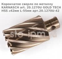 Корончатое сверло по металлу  KARNASCH art. 20.1270U GOLD TECH HSS ⌀42мм L-55мм арт.20.1270U-42