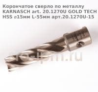 Корончатое сверло по металлу  KARNASCH art. 20.1270U GOLD TECH HSS ⌀15мм L-55мм арт.20.1270U-15