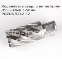 Корончатое сверло по металлу  HSS ⌀32мм L-50мм.POZOS 5212-32