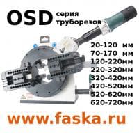 Труборезы орбитальные серии OSD