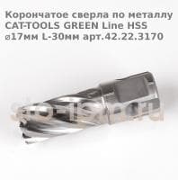 Корончатое сверла по металлу CAT-TOOLS GREEN Line HSS ⌀17мм L-30мм арт.42.22.3170