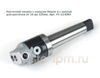 Расточной патрон с конусом Морзе 4 с лапкой для расточки от 10 до 125мм. Арт. F1-12-KM4
