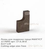 Резец для подрезки торца МАНГУСТ 13 Р6М5 арт: 17.6.28-8