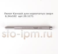 Пилот Karnash для корончатых сверл 6,34x102  арт.20.1271