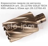 Корончатое сверло по металлу  KARNASCH art. 20.1270U GOLD TECH HSS ⌀45мм L-55мм арт.20.1270U-45
