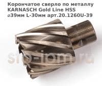 Корончатое сверло по металлу  KARNASCH Gold Line HSS ⌀39мм L-30мм арт.20.1260U-39