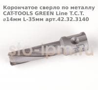 Корончатое сверло по металлу CAT-TOOLS GREEN Line T.C.T. ⌀14мм L-35мм арт.42.32.3140