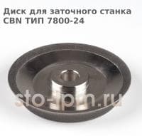 Диск для заточного станка CBN ТИП 7800-24