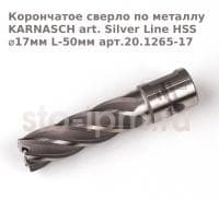 Корончатое сверло по металлу  KARNASCH art. Silver Line HSS ⌀17мм L-50мм арт.20.1265-17