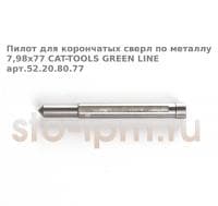 Пилот для корончатых сверл по металлу 7,98х77 CAT-TOOLS GREEN LINE арт.52.20.80.77