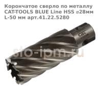 Корончатое сверло по металлу CAT-TOOLS BLUE Line HSS ⌀28мм L-50 мм арт.41.22.5280