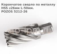 Корончатое сверло по металлу  HSS ⌀26мм L-50мм.POZOS 5212-26