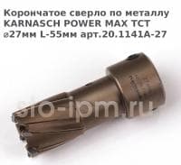 Корончатое сверло по металлу  KARNASCH POWER MAX TCT ⌀27мм L-55мм арт.20.1141A-27