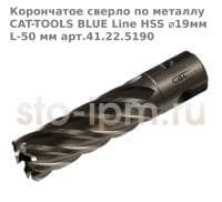 Корончатое сверло по металлу CAT-TOOLS BLUE Line HSS ⌀19мм L-50 мм арт.41.22.5190