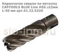 Корончатое сверло по металлу CAT-TOOLS BLUE Line HSS ⌀22мм L-50 мм арт.41.22.5220