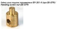 Гайка узла подачи торцевателя ISY-351-II (арт.05-079)/Feeding screw nut (05-079)