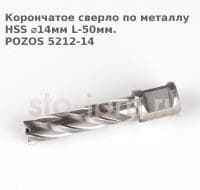 Корончатое сверло по металлу  HSS ⌀14мм L-50мм.POZOS 5212-14