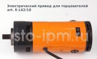 Электрический привод для торцевателей E-L62/18