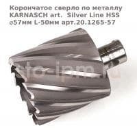Корончатое сверло по металлу  KARNASCH art.  Silver Line HSS ⌀57мм L-50мм арт.20.1265-57